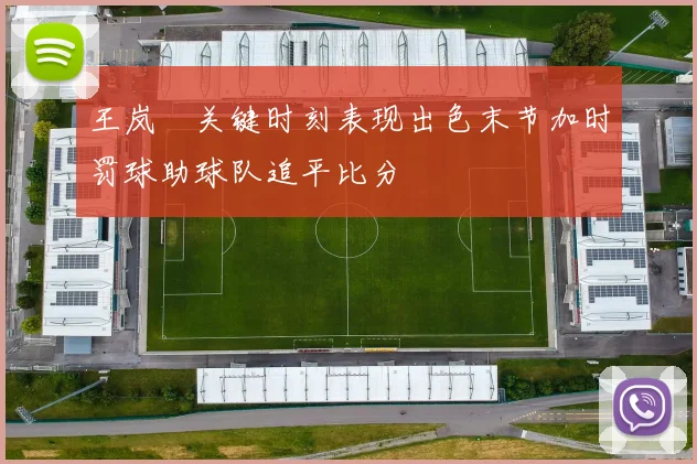 王岚嵚关键时刻表现出色末节加时罚球助球队追平比分