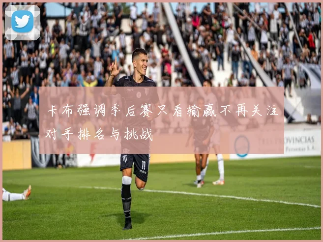 卡布强调季后赛只看输赢不再关注对手排名与挑战