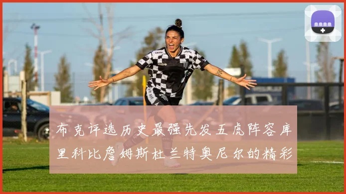 布克评选历史最强先发五虎阵容库里科比詹姆斯杜兰特奥尼尔的精彩分析