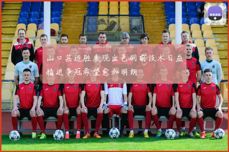山口茜连胜表现出色网前技术日益精进争冠希望愈加明朗