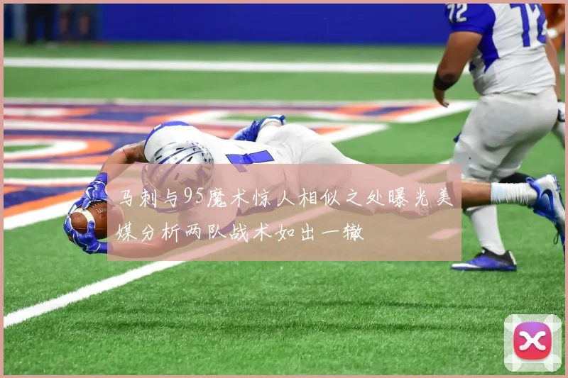 马刺与95魔术惊人相似之处曝光美媒分析两队战术如出一辙