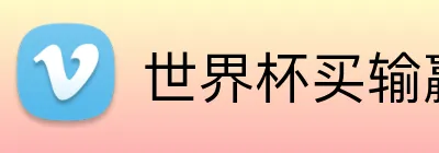 世界杯买输赢 Logo
