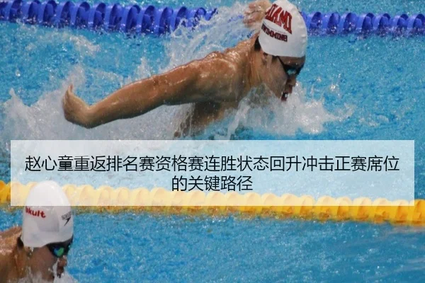 赵心童重返排名赛资格赛连胜状态回升冲击正赛席位的关键路径