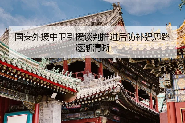 国安外援中卫引援谈判推进后防补强思路逐渐清晰