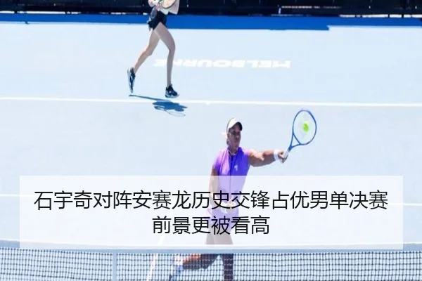 石宇奇对阵安赛龙历史交锋占优男单决赛前景更被看高