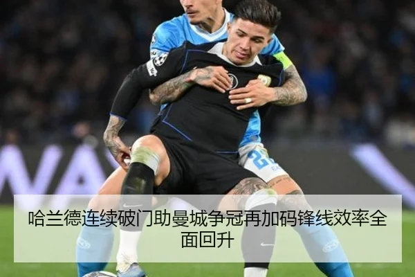 哈兰德连续破门助曼城争冠再加码锋线效率全面回升